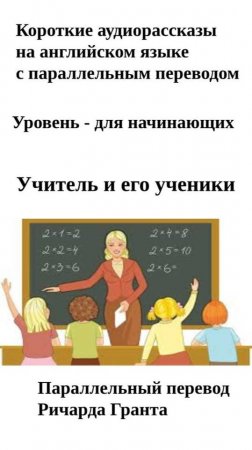 Учитель и его ученики