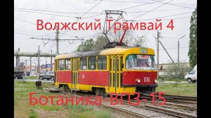 Волжский Поездка на трамвае Tatra T3SU № 106 По Маршруту №4 от Ботаника До ВПЗ-15