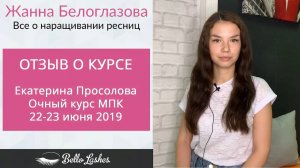 Отзыв на очный курс МПК Екатерины Просоловой