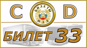 Билет № 33 категории CD.