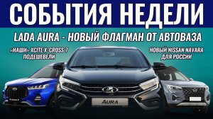 Итоги недели: известны сроки Lada Aura, Nissan появится в РФ как Oting, XCite X-Cross 7 подешевел