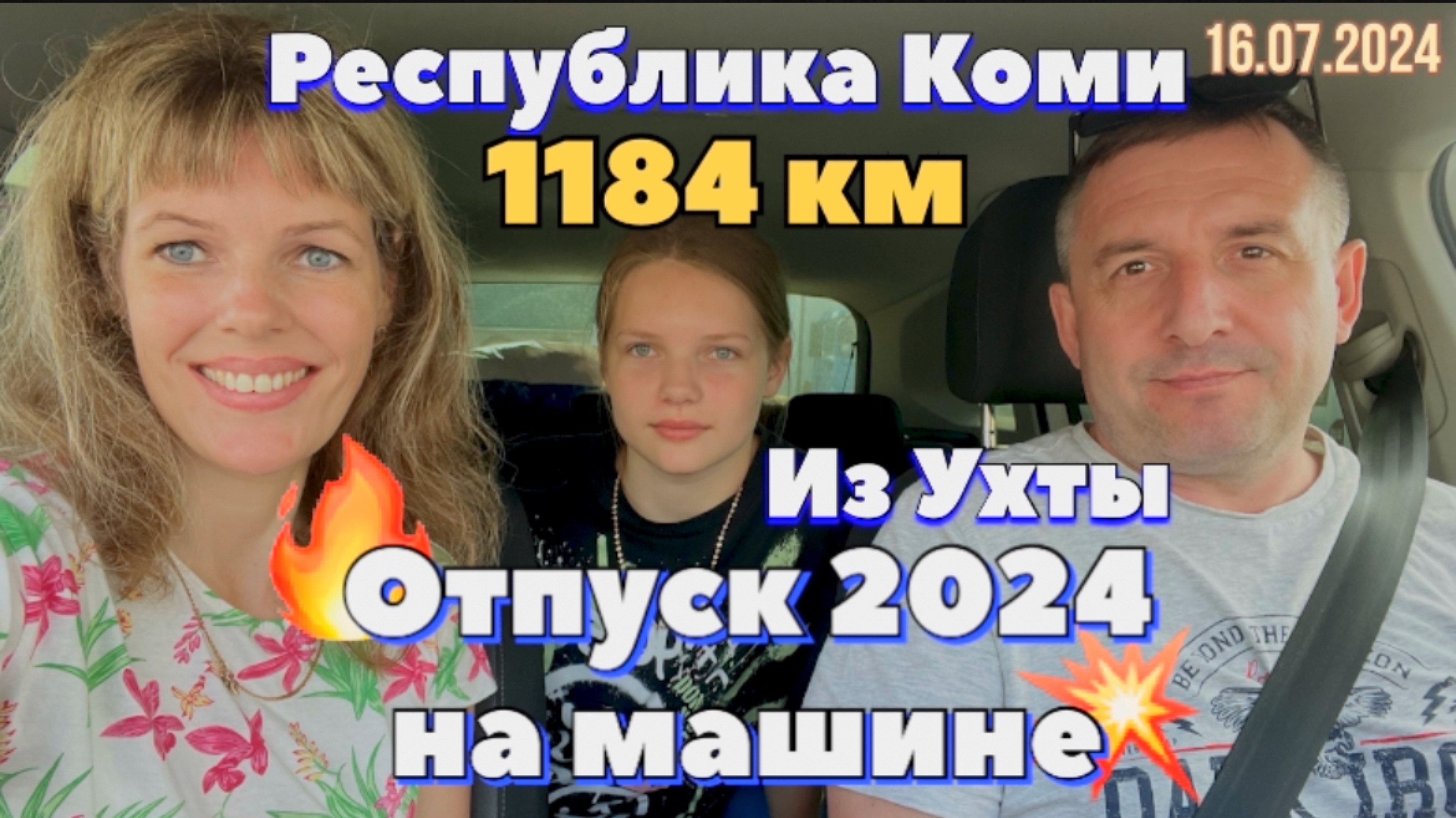 #Отпуск 2024 на машине…1 день…1184 км из Ухты…Республика Коми…16.07.2024