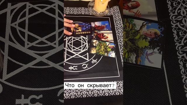 Что он недоговаривает? #гаданиеонлайн #картытаро #тароонлайн #таро #гадание #shorts #егомыслиовас