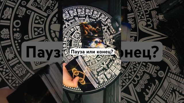 Пауза или конец? #раскладонлайн #таролог #медитации #тароконсультации #медитация #осознанность