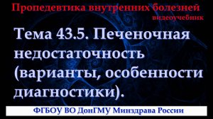 Тема 43.5. Печеночная недостаточность (варианты, особенности диагностики).