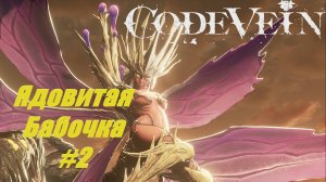 Code Vein Прохождение часть 3 Босс ядовитая бабочка