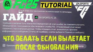 ЧТО ДЕЛАТЬ ЕСЛИ ПОСЛЕ ОБНОВЛЕНИЯ ВЫЛЕТАЕТ ИЗ FUT 25 ★ ОШИБКА CE-108255-1 FC 25 ВОЗНИКЛА НЕПОЛАДКА