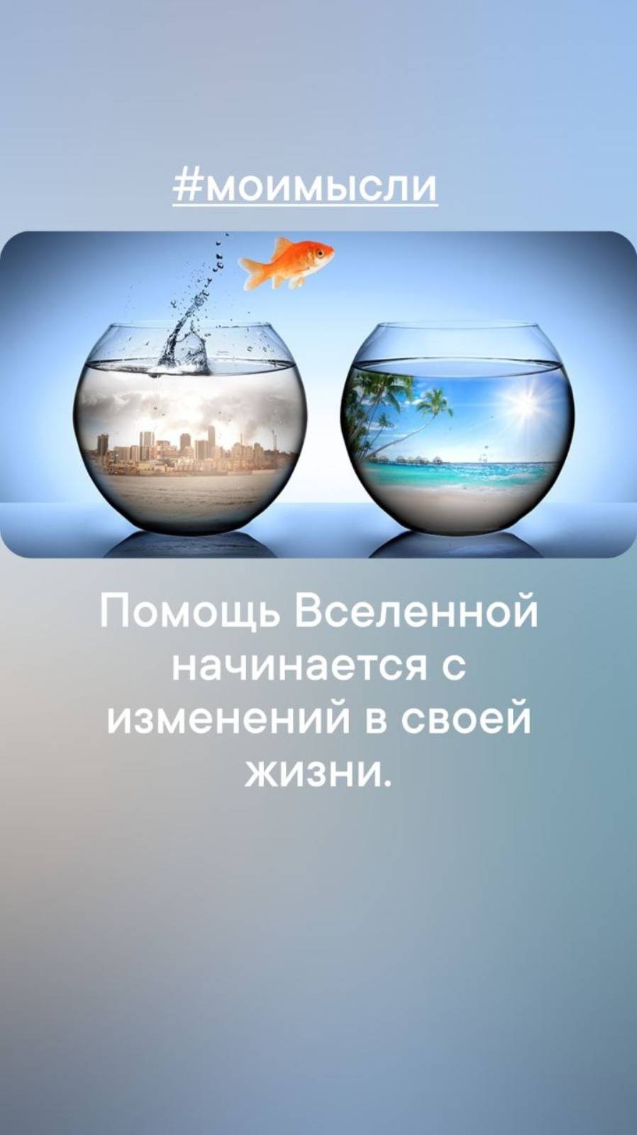 Помощь Вселенной начинается с изменений в своей жизни