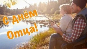 Любимому папе поздравления с днём отца!