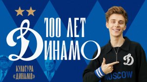 100 лет «Динамо»: 5 серия | Влад А4 про болельщиков бело-голубых