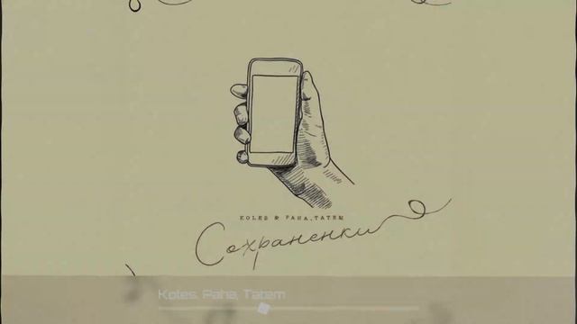 Koles, Paha, Татем - Сохраненки