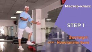 МК STEP 1 семинар Кости Баева