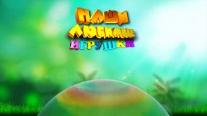 Футаж НАШИ ЛЮБИМЫЕ ИГРУШКИ