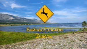 Байкал 2 часть.mp4