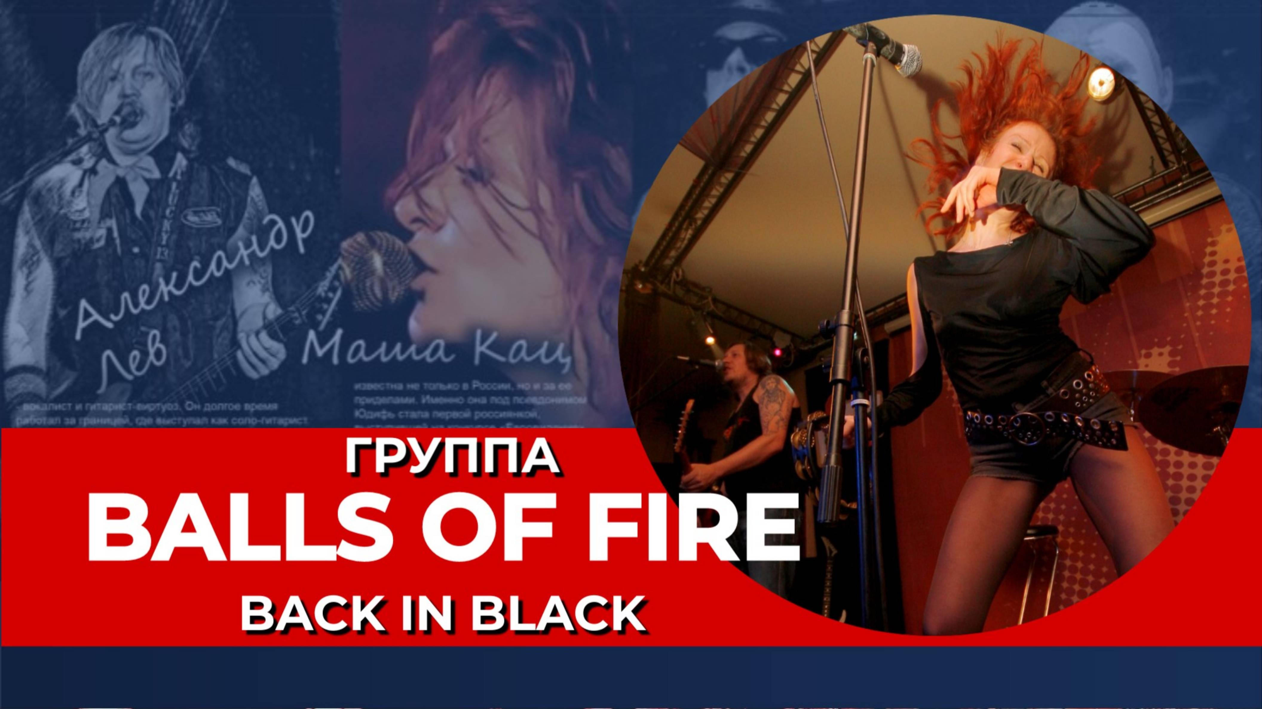 Маша Кац I Balls Of FIre I Back In Black