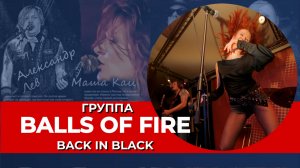 Маша Кац I Balls Of FIre I Back In Black