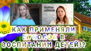 🌻КАК ПРИМЕНЯЛИ КУКОЛОК В ВОСПИТАНИИ ДЕТЕЙ⁉️🌻