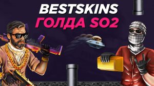 Голда Standoff 2 без доната! Обзор Приложения BestSkins