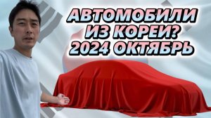 АВТО ИЗ КОРЕИ. ЧТО ПОКУПАЮТ У НАС В ОКТЯБРЕ 2024 ГОДА.