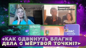 «КАК СДВИНУТЬ БЛАГИЕ ДЕЛА С МЁРТВОЙ ТОЧКИ⁉️».