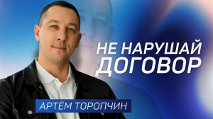 Не нарушай договор 👉 Артём Торопчин 🔴 Проповедь