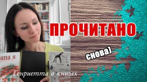 И снова ПРОЧИТАННОЕ!