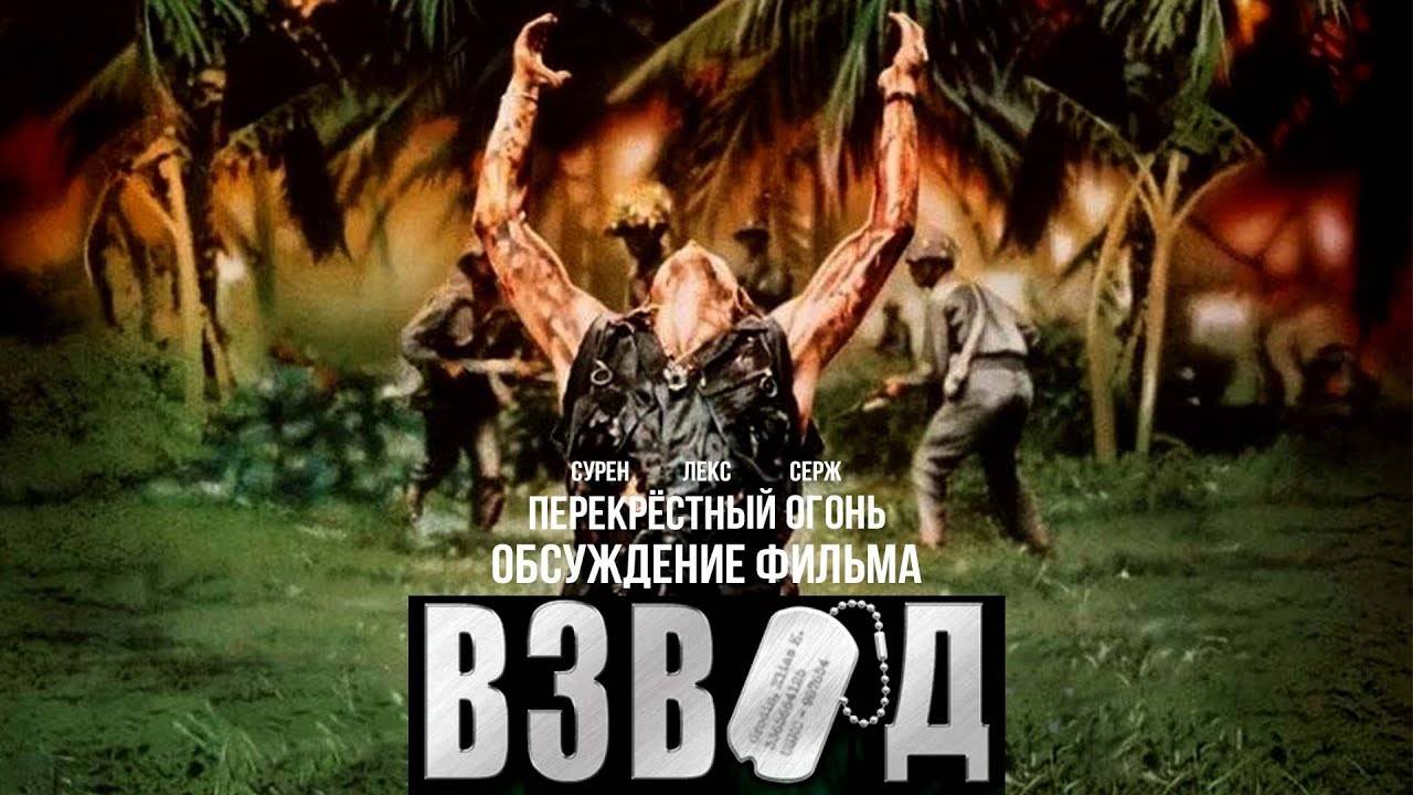 Взвод (1986). Трейлер.