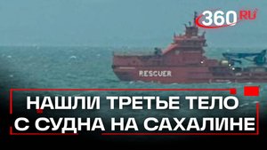Нашли третье тело с перевернувшегося судна Григорий Ловцов на Сахалине