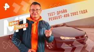 Тест-драйв Peugeot-406 2002 года — Минтранс (19.10.2024)