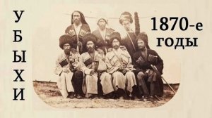 Убыхский язык ● Атуыхъэ