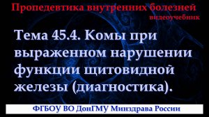 Тема 45.4. Комы при выраженном нарушении функции щитовидной железы (диагностика).