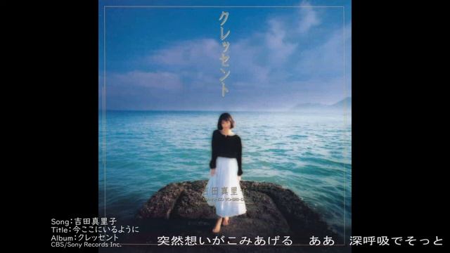 吉田真里子／今ここにいるように／歌詞付