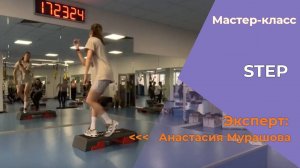 МК STEP Анастасия Мурашова