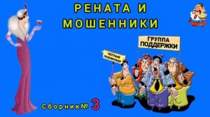 РЕНАТА И МОШЕННИКИ. №3