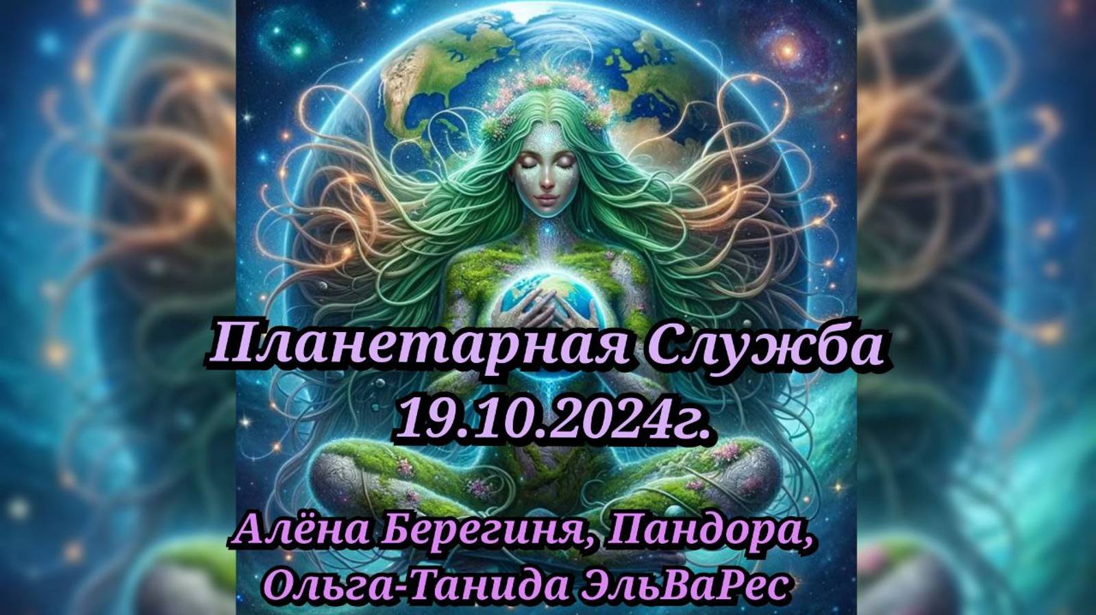 Планетарная Служба 19.10.24. Почистили пространство Земли-Гайи.