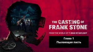 Прохождение The Casting of Frank Stone. Глава 1 - Пылающая пасть