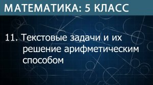 Математика 5 класс: Текстовые задачи и их решение арифметическим способом