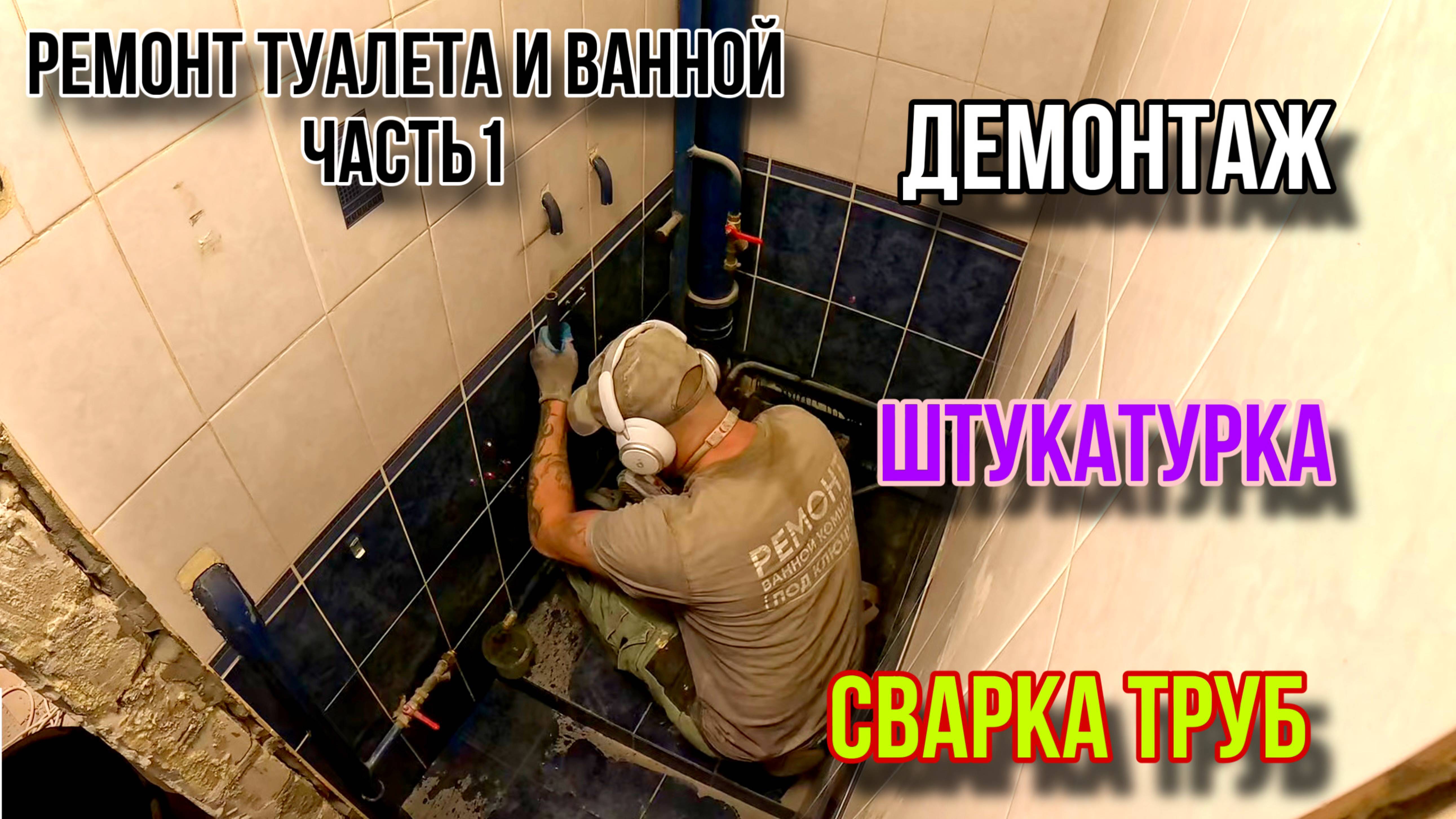 РЕМОНТ ТУАЛЕТА И ВАННЫ ЧАСТЬ1