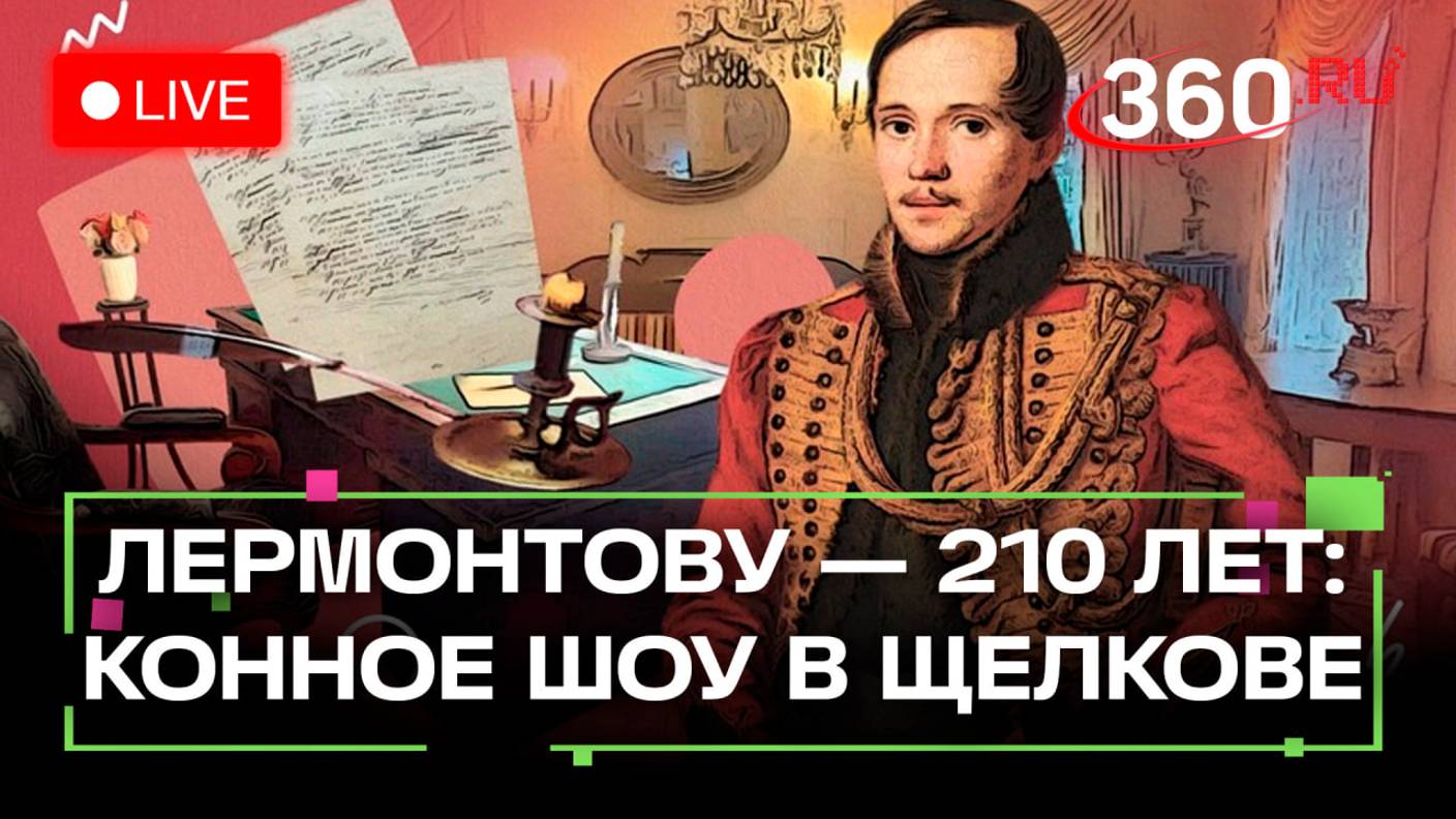 Лермонтову 210 лет. Выступление кавалеристов в Щелкове. Подмосковье. Присекина. Трансляция