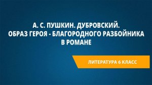 Урок 24. А. С. Пушкин. Дубровский. Образ героя - благородного разбойника в романе