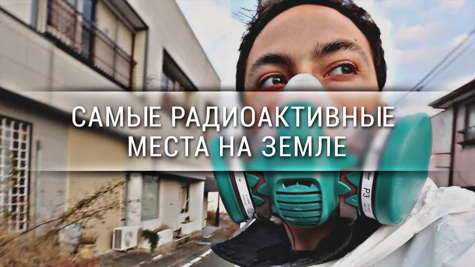 [Veritasium] Самые радиоактивные места на Земле