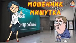 МОШЕННИК МИШУТКА. Автор Светлана.