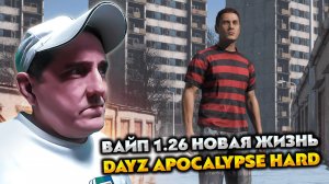 DAYZ APOCALYPSE HARD 💥 ВАЙП 1.26 СТРАДАНИЯ ПРОДОЛЖАЮТСЯ