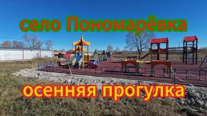 село Пономарёвка, Оренбургская область, прогулка по центру, местные испортили настроение.