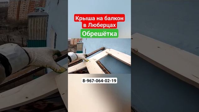 Крыша на балкон последнего этажа/Установка крыши над балконом/Ремонт крыши балкона #shortsvideo