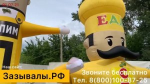 Надувные зазывалы. Готовые и на заказ. Доставка по России и СНГ