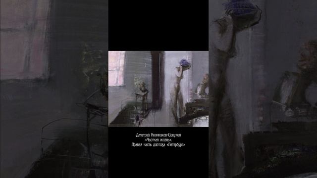 ArtShort. Дмитрий Евгеньевич Иконников-Ципулин. Санкт-Петербург. Музыка города, камня, воды...