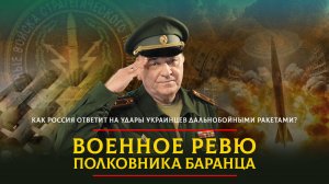 Как Россия ответит на удары украинцев дальнобойными ракетами? | 20.10.2024