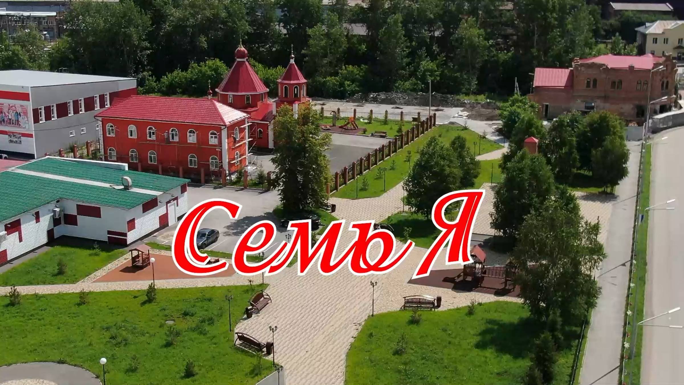 «Большая семья»: «СемьЯ»