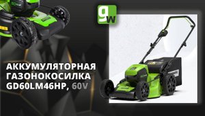 Аккумуляторная газонокосилка Greenworks GD60LM46HP, 60V, с бесщеточным двигателем